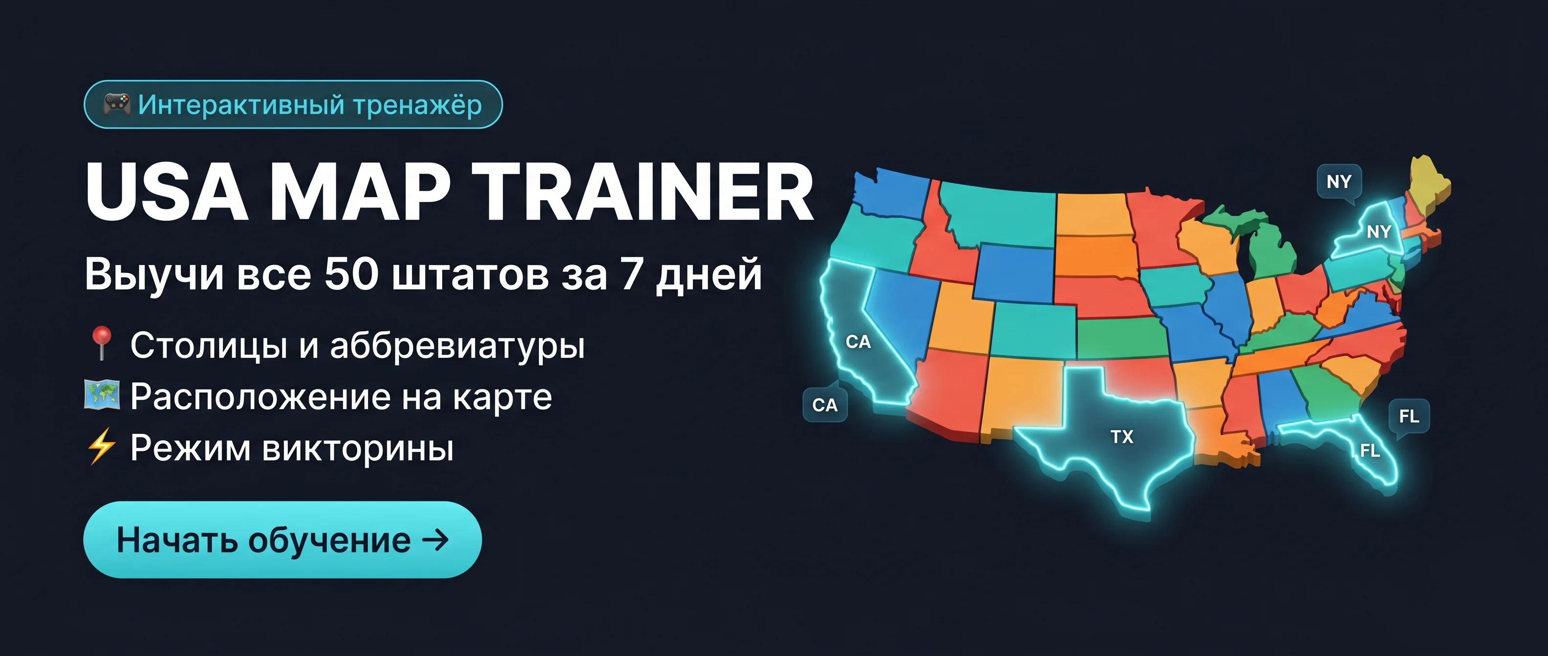 USA Map Trainer — Интерактивный тренажёр штатов США